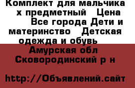 Комплект для мальчика, 3-х предметный › Цена ­ 385 - Все города Дети и материнство » Детская одежда и обувь   . Амурская обл.,Сковородинский р-н